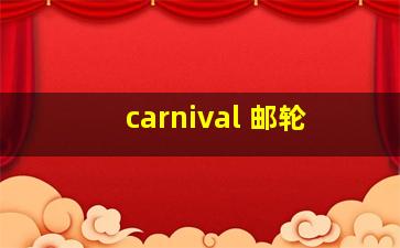 carnival 邮轮